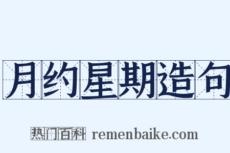 月约星期造句是什么意思的图片